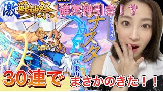 【モンスト】30連で？！！神引き？！