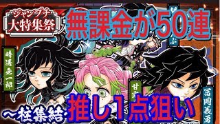 【ジャンプチ】鬼滅の刃コラボガチャ！無課金が50連回す。