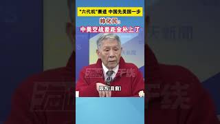 六代机赛道 中国先美国一步，帅化民：中美空战差距全补上了  #海峡新干线 #六代机 #中国 #美国