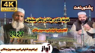 Pashto New Naat / Ibrahime Khalil / Ameer Hussian jalali / Pashto New Naat 2023 || Naat Sharife