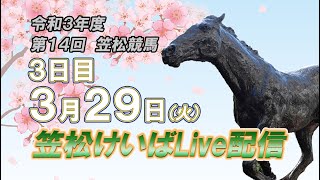 笠松けいばライブ配信R4.03.29