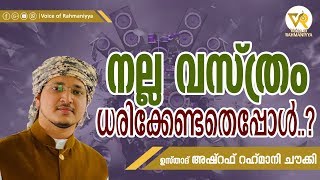 നല്ല വസ്ത്രം ധരിക്കേണ്ടതെപ്പോൾ ?|USTHAD ASHRAF RAHMANI CHAWKKI| NEW ISLAMIC SPEECH 2019