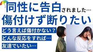 同性からの告白されました・・・でも傷付けたくない・・・【傷付けない断り方】