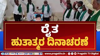 ರೈತ ಹುತಾತ್ಮರ ದಿನಾಚರಣೆ | Farmers | Devanahalli | Pragathi TV