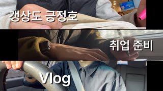 취준생도 행복할 수 있습니다 | 자기계발 vlog, 위로