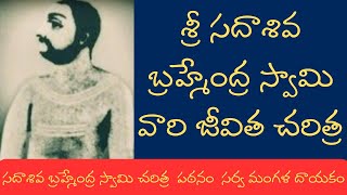 Sri Sadasiva Brahmendra Swami Jeevitha Charitra | సదాశివ బ్రహ్మేంద్ర స్వామి జీవిత చరిత్ర |