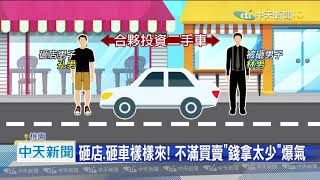 20201024中天新聞　買賣中古車利益分配不均！　嫌撂人「棍棒砸店」