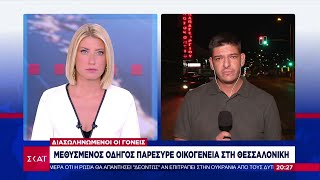 Τροχαίο σοκ: Μεθυσμένος οδηγός παρέσυρε οικογένεια στη Θεσσαλονίκη - Διασωληνωμένοι οι γονείς