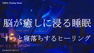 脳が癒しに浸る睡眠導入音楽｜ヒーリングミュージック ソルフェジオ周波数528Hz｜リラクゼーション 睡眠BGM 瞑想 寝落ち