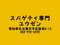 あんかけスパゲティ　ユウゼン