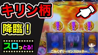 【北斗の拳 宿命】キリン柄降臨！どうなる？リン以外の復活は熱い！ パチスロ実践055回目【サラリーマン スロっとる！】【ごみくずリーマンスロッター】