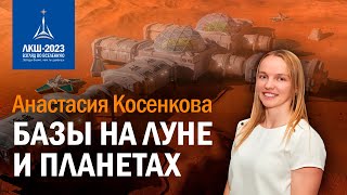 Анастасия Косенкова — Базы на Луне и планетах