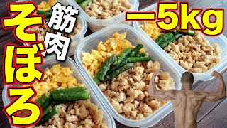 【食べて痩せる】最速で脂肪を落とす！そぼろ弁当5日分！