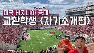 [ENG] 미국 버지니아 공대에서 교환학생? 자기소개| Virgina Tech