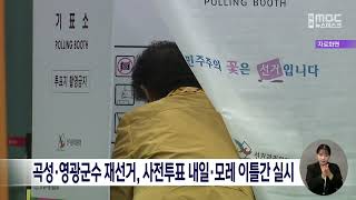 곡성·영광군수재선거, 사전투표 내일 모레 이틀간 실시[목포MBC 뉴스데스크]