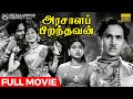 Arasaala Piranthavan | Full Movie HD | Rare Old Movie | A Nageswara Rao | Sriranjani Jr