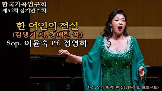 한국가곡연구회 제54회 / 한 여인의 전설(김생기 시, 정애련 곡) - Sop. 이윤숙 Pf. 정영하