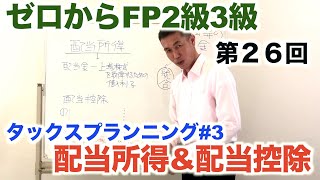 ゼロからFP2級3級「狙われると厄介。上場株式の配当金」タックス3回目\u0026金融の複合知識で得点UP