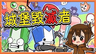 『Castle Crashers城堡毀滅者』救公主？搶錢？內鬨！【巧克力】