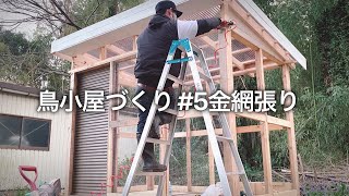 自作で鳥小屋を建てる #5 金網で獣の侵入を防ぐ【DIYウズラ小屋】