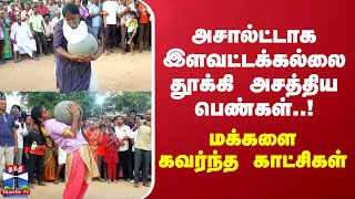 அசால்ட்டாக இளவட்டக்கல் தூக்கி அசத்திய பெண்கள்... - மக்களை கவர்ந்த காட்சிகள்