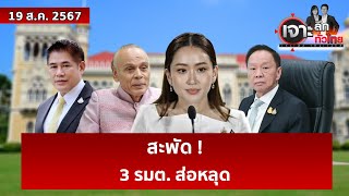 สะพัด ! 3 รมต. ส่อหลุด   | เจาะลึกทั่วไทย | 19 ส.ค. 67