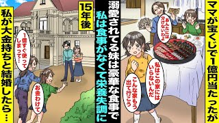 【漫画】ママが宝くじで１億円当たったがママに溺愛されている妹は豪華な食事で私はまともな食事もなかった…私が限界を感じて家を出た15年後、大金持ちと結婚したことを知ったママと妹がボロボロの姿で現れて…