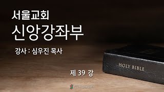 서울교회 소요리문답부 신앙강좌 제39강