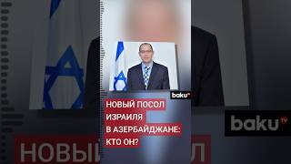 Назначен новый посол Израиля в Азербайджане