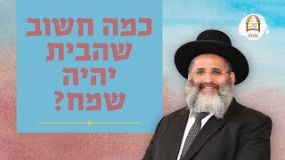 כמה חשוב שהבית יהיה שמח? | הרב ישראל אברג'ל שליט\