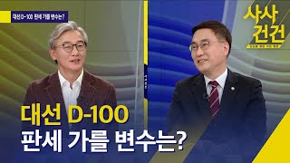 [사사건건] 대선 D-100, 이재명-윤석열 후보 ‘청년 잡기’ 집중…내홍 겪는 국민의힘 대책은? / KBS  2021.11.29.