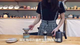 《手作陶瓷咖啡濾杯》阿囡陶器｜拉坯教學