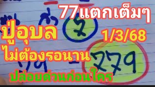 77แตกเต็มๆ ปู่อุบล ไม่ต้องรอนาน ปล่อยด่วนก่อนใคร รีบหาก่อนอั้น