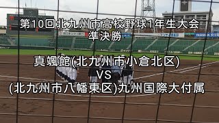 [高校野球]第10回北九州市高校野球1年生大会準決勝 九州国際大付属VS真颯館 2023年11月11日