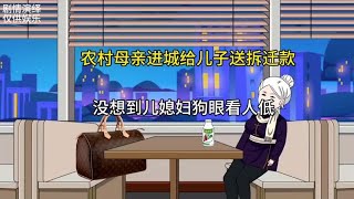 农村母亲进城给儿子送拆迁款，没想到儿媳妇却狗眼看人低