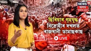 LIVE | ছিৰিয়াৰ ৰাষ্ট্ৰপতি Bashar al-Assad ৰ পলায়ন, বিদ্ৰোহীৰ দখলত ৰাজধানী ডামাছকাছ N18G | Syria