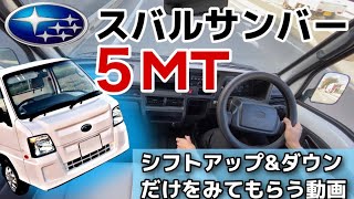 【サンバー5MT】サンバーが買いたくなる動画