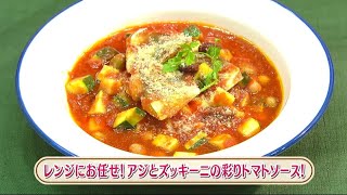 ラクうまゴハン「レンジにお任せ!アジとズッキーニの彩りトマトソース!」