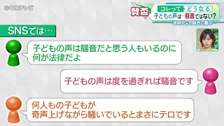 【子どもの声は騒音ではない？】 “法制化”の動きに園は…