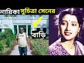 মহা নায়িকা সুচিত্রা সেনের বাড়ি | suchitra Sen home | actress suchitra Sen | সুচিত্রা সেন