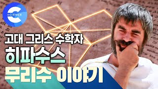 피타고라스 학파의 비밀 | 무리수를 발견한 비운의 수학자 '히파수스' | 새로운 수의 등장 | 유리수 | 재미있는 수학이야기 | 다큐프라임