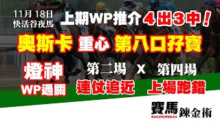 【賽馬鍊金術 EP201116】 上期推介4出3中! 賽日重心第八口孖寶, 再推第二場第四場WP過關!