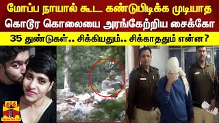 மோப்ப நாயால் கூட கண்டுபிடிக்க முடியாத கொடூர கொலையை அரங்கேற்றிய சைக்கோ