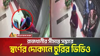 রাজধানীর সীমান্ত সম্ভারে স্বর্ণের দোকানে চুরির ঘটনায় চট্টগ্রাম ও কুমিল্লা থেকে তিন জন গ্রেফতার।