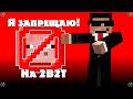 Взломанные предметы запрещённые на 2B2T