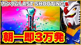 【ガンダムラストシューティング】 朝一すぐの爆連が止まらず3万発までいきそうな神回！ ガンダムパチンコの名機で激アツ演出を思う存分見せる大当り集！【CRF機動戦士ガンダムLAST SHOOTING】