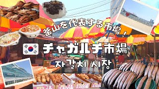 【韓国】釜山の代表的な市場！今賑わっているチャガルチ市場をぶらぶらお散歩！／부산 자갈치 시장