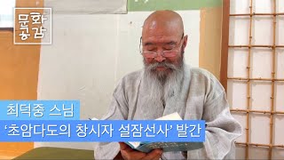 [KBS울산 문화공감] 최덕중 스님의 ‘초암다도의 창시자 설잠선사’ 발간