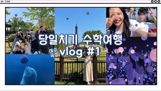 [Vlog] 꿀잼보장✨ 당일치기 무박 수학여행 브이로그☘️ - 여수 | 곡성