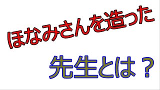 あのほなみさんを造った先生現る！